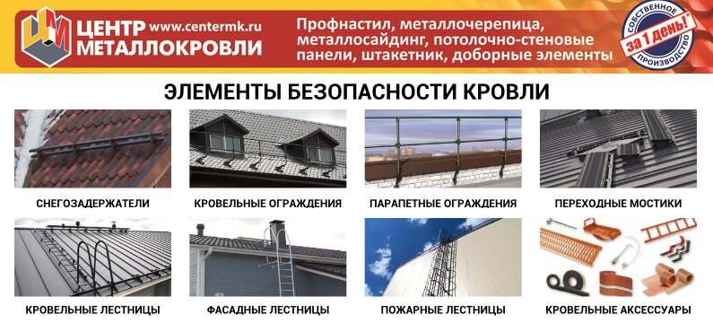 Элементы безопасности кровли Центра Металлокровли